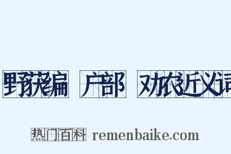 野获编·户部·劝农近义词是什么意思的图片